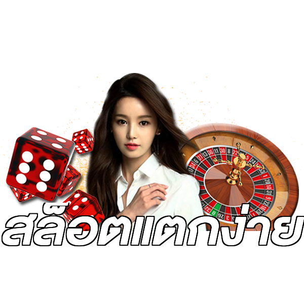 สล็อตแตกง่าย