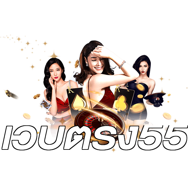 เว็บตรง55