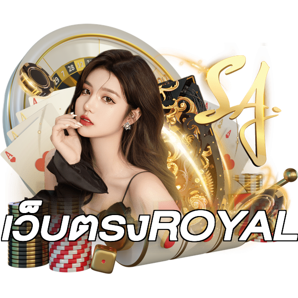 เว็บตรงROYAL