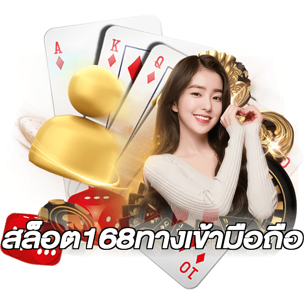 สล็อต168ทางเข้ามือถือ