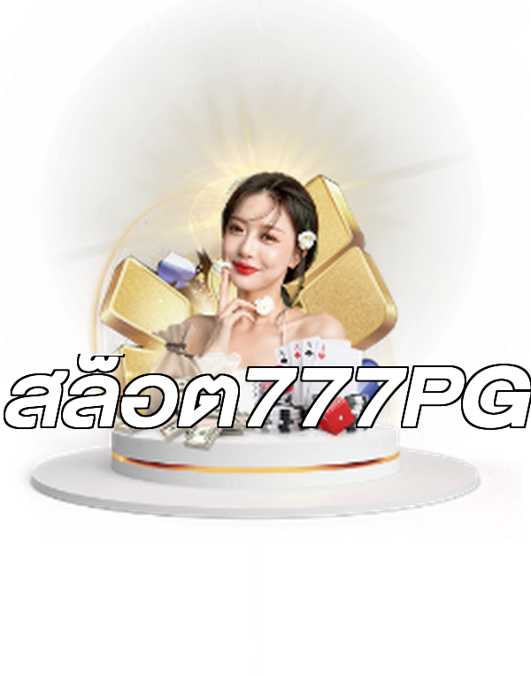 สล็อต777PG