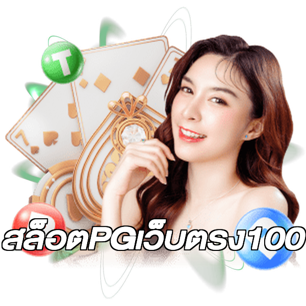 สล็อตPGเว็บตรง100