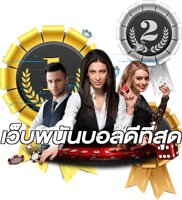 เว็บพนันบอลดีที่สุด