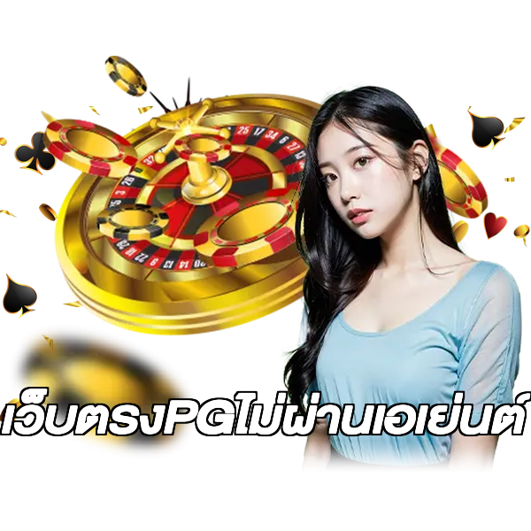 เว็บตรงPGไม่ผ่านเอเย่นต์
