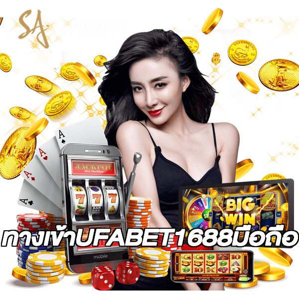 ทางเข้าUFABET1688มือถือ