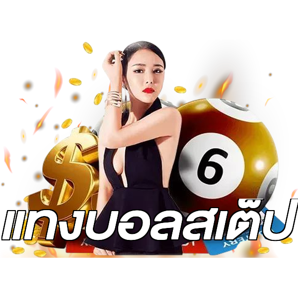 แทงบอลสเต็ป