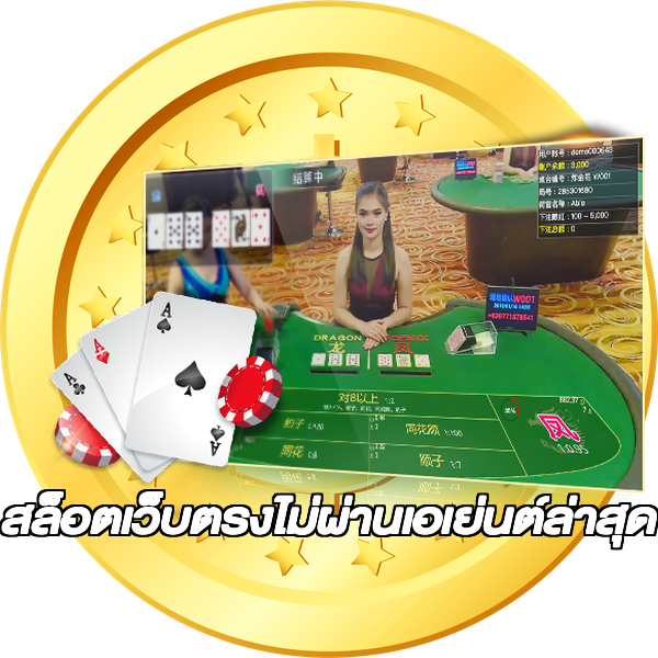 สล็อตเว็บตรงไม่ผ่านเอเย่นต์ล่าสุด