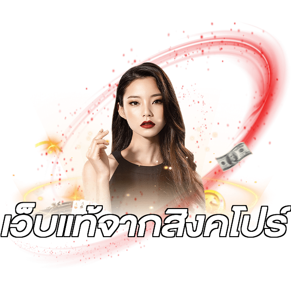 เว็บแท้จากสิงคโปร์