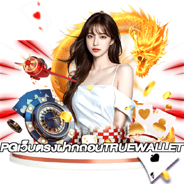 PGเว็บตรงฝากถอนTRUEWALLET