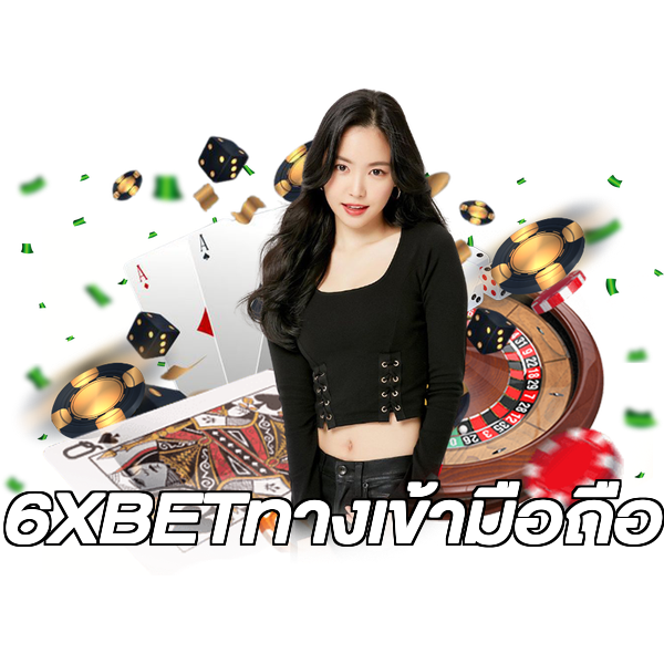 6XBETทางเข้ามือถือ