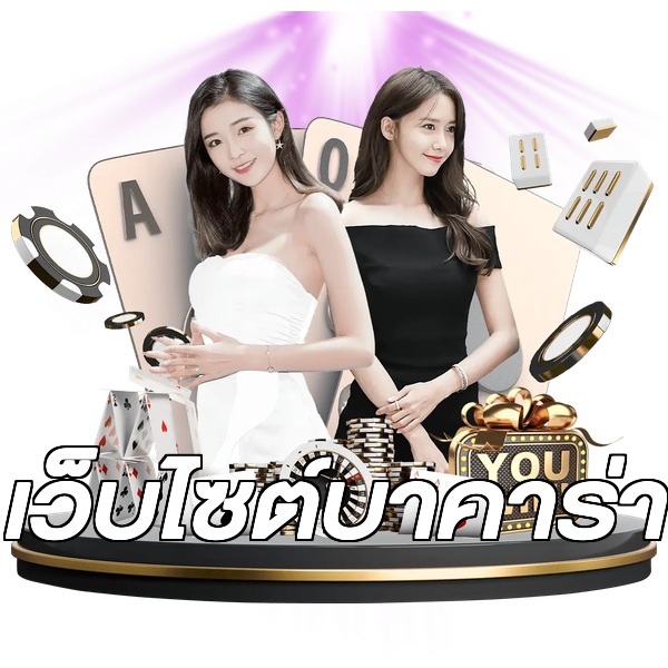 เว็บไซต์บาคาร่า