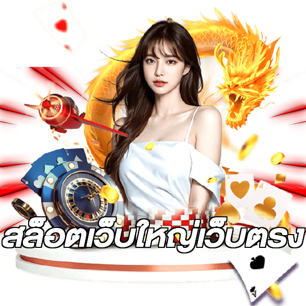 สล็อตเว็บใหญ่เว็บตรง
