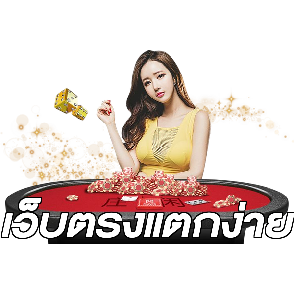 เว็บตรงแตกง่าย