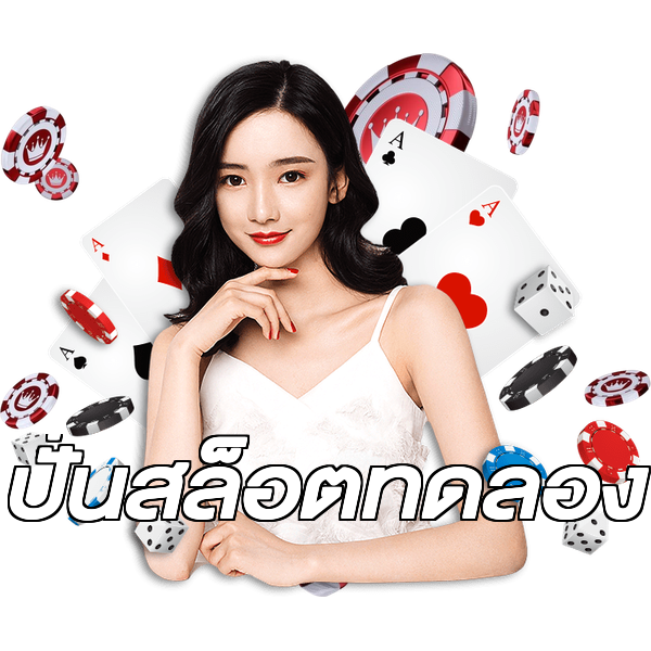 ปั่นสล็อตทดลอง
