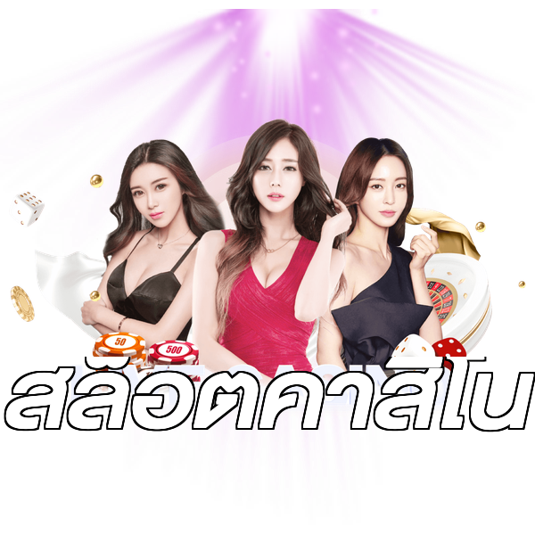สล็อตคาสิโน