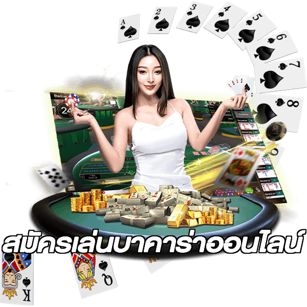 สมัครเล่นบาคาร่าออนไลน์