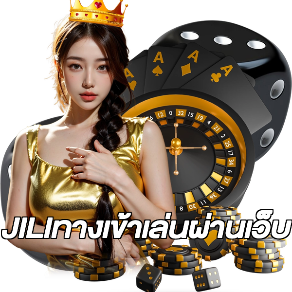 JILIทางเข้าเล่นผ่านเว็บ