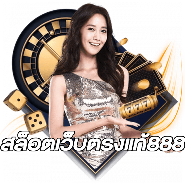 สล็อตเว็บตรงแท้888