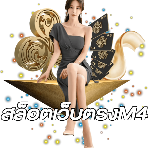 สล็อตเว็บตรงM4